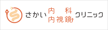 さかい内科・内視鏡クリニック
