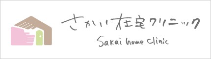 さかい内科・内視鏡クリニック